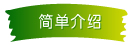 簡單介紹