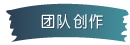 團隊創作(zuò)
